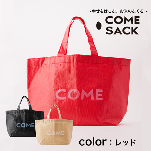 幸せをはこぶお米のふくろ　カムサックトートPP　レッド/バッグ ばっぐ 米 米袋 PP こめ コメ 可愛い サステナブル 便利 大容量 内ポケット 手作業 北日本製袋