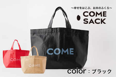 幸せをはこぶお米のふくろ カムサックトートPP ブラック