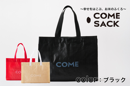 幸せをはこぶお米のふくろ カムサックマルシェPP ブラック