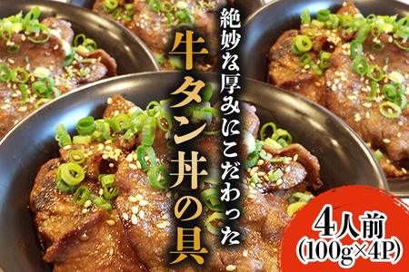 ホルモンたけだ『牛タン丼の具』 4人前(100g×4P)