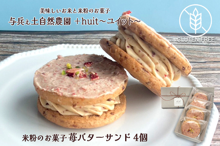 グルテンフリー 自然栽培の米粉を使った苺のバターサンド 4個/健康志向 無添加 国産 苺いちご山ぶどう自然栽培 米粉 バターサンド パティシエ 地域活動 イベント参加 イベント出店 おやつ しっとり ふんわり やさしい味 ケーキ 安心 安全 高評価 受賞スイーツ 厳選 岩手県産 食べ比べ 岩手県 矢巾町