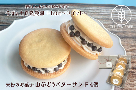 グルテンフリー 自然栽培の米粉を使った山ぶどうのバターサンド 4個/健康志向 無添加 国産 苺いちご山ぶどう自然栽培 米粉 バターサンド パティシエ 地域活動 イベント参加 イベント出店 おやつ しっとり ふんわり やさしい味 ケーキ 安心 安全 高評価 受賞スイーツ 厳選 岩手県産 食べ比べ 岩手県 矢巾町