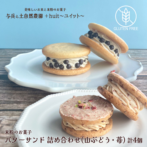 グルテンフリー 自然栽培の米粉を使ったバターサンド2種(苺・山ぶどう)各2個 計4個/健康志向 無添加 国産 苺いちご山ぶどう自然栽培 米粉 バターサンド パティシエ 地域活動 イベント参加 イベント出店 おやつ しっとり ふんわり やさしい味 ケーキ 安心 安全 高評価 受賞スイーツ 厳選 岩手県産 食べ比べ 岩手県 矢巾町