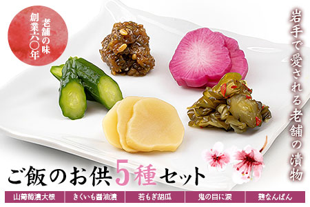 創業60年老舗の味 漬け物のプロが選ぶ ご飯のお供5種セット/岩手県 矢巾町 漬け物 老舗 おつまみ ご飯 ごはん セット きくいも らっきょう みそ 昆布 ごぼう きゅうり 贈り物 人気 お取り寄せ ふるさと 田舎 安心 安全