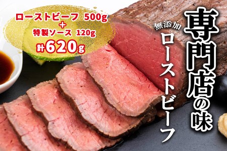 ローストビーフ専門店の味 こだわり無添加ローストビーフ500gと特製ソース120g 合計620g [訳あり]