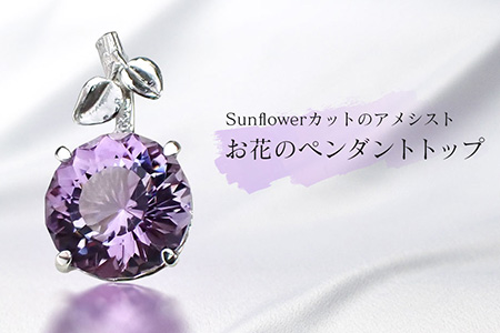 Sunflowerカットのアメシスト・お花のペンダントトップ