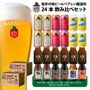 ベアレンビール　缶4種・定番瓶ビール3～4種類・季節限定瓶ビール1～2種　飲み比べ24本セット