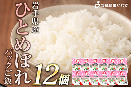 純情米いわて　ひとめぼれパックご飯　200g×12p　甘くて艶やかなお米！