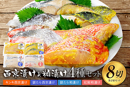 西京漬け・粕漬け4種セット　キンキ・銀たら・紅鮭　