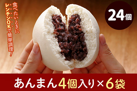 フタバ食品　あんまん4個×6袋　計24個　2.2kg