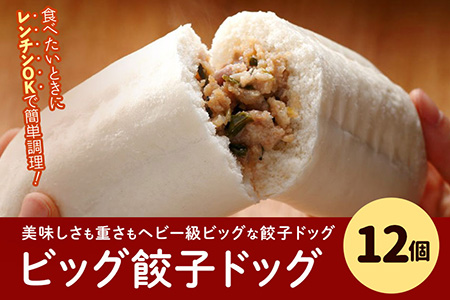 フタバ食品　餃子ドッグ4個×3袋　計12個　1.8kg