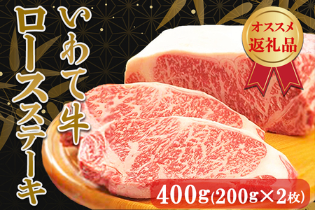 いわて牛ロースステーキ400g(200g×2枚)