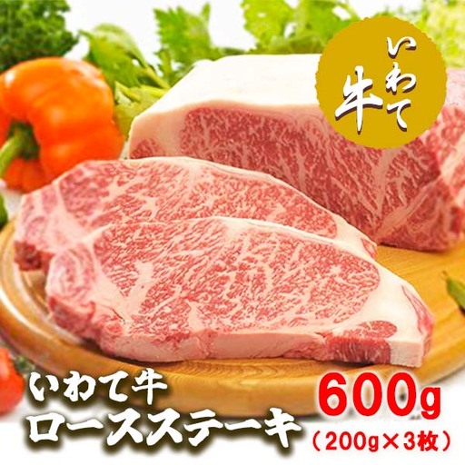 いわて牛ロースステーキ600g（200g×3枚）/牛肉 ロース ステーキ 黒毛和牛 ブランド牛 いわて いわて牛ロースステーキ ステーキ肉 A5 A4 ぎゅうにく お肉 高級 贈答用 ギフト プレゼント お歳暮 お中元 父の日 母の日 お祝い お土産 記念日 お祝い 誕生日 おすすめ 美味しい 通販 お取寄せ お取寄せ グルメ 人気
