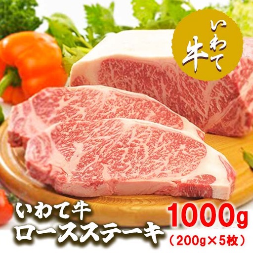 いわて牛ロースステーキ1kg（200g×5枚）/牛肉 ロース ステーキ 黒毛和牛 ブランド牛 いわて いわて牛ロースステーキ ステーキ肉 A5 A4 ぎゅうにく お肉 高級 贈答用 ギフト プレゼント お歳暮 お中元 父の日 母の日 お祝い お土産 記念日 お祝い 誕生日 おすすめ 美味しい 通販 お取寄せ お取寄せ グルメ 人気