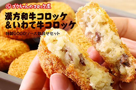 レンチンOK!行列ができる店のいわて漢方和牛コロッケ・いわて牛コロッケ 計8個 特製ソース付き