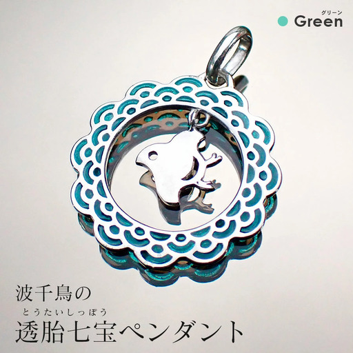 [和柄シリーズ]波千鳥の透胎七宝ペンダントトップ Green/クラフト 古典柄 ペンダント 浜千鳥模様 七宝 和装 洋装 縁起物 天然石の店 ジュエリー作家 オンリーワン 上品 カジュアル フォーマル おしゃれ グリーン 緑 ブルー 青