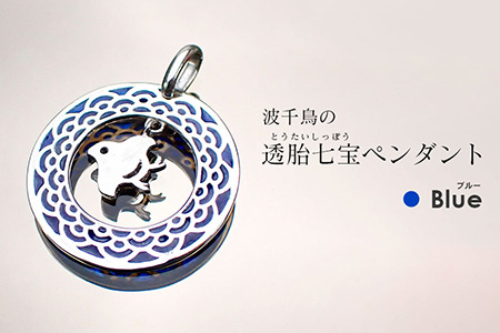 [和柄シリーズ]波千鳥の透胎七宝ペンダントトップ Blue