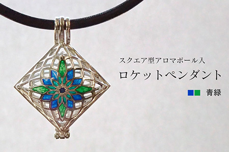 [StoneCage]シリーズ スクエア型ロケットペンダント アロマボール入り 青緑