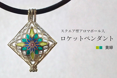 [StoneCage]シリーズ スクエア型ロケットペンダント アロマボール入り 黄緑