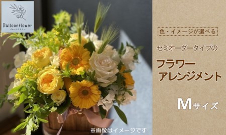 セミオーダータイプのフラワーアレンジメント Mサイズ [お届け日指定必須]