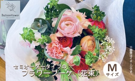 セミオーダータイプのフラワーブーケ（花束）　Ｍサイズ　【お届け日指定必須】