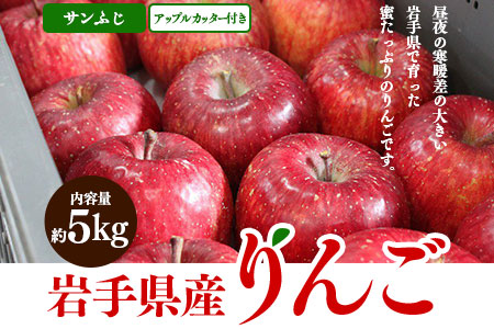 ふじむら農園のりんご（サンふじ）約5kg　アップルカッター付き