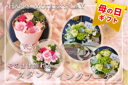 [母の日]そのまま飾れる スタンディングブーケ