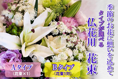 季節のお花 タイプが選べる 仏花用花束 [お届け日指定必須]