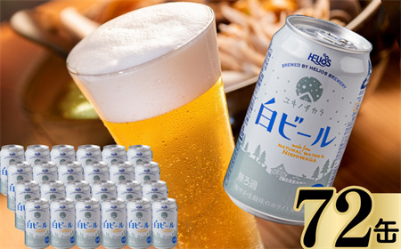 ユキノチカラ白ビール350ml 72缶