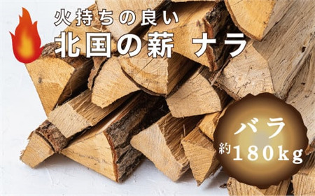 西和賀森林組合　北国の薪ナラ　バラ「約180kg」