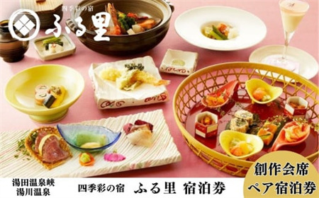源泉100%掛け流し 四季彩の宿「ふる里」創作会席 ペア宿泊券