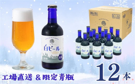 【工場直送】ヘリオス酒造　ユキノチカラ白ビール300ml瓶　12本入