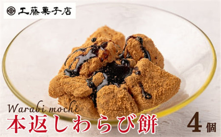 工藤菓子店「本返し わらび餅」150g×4個
