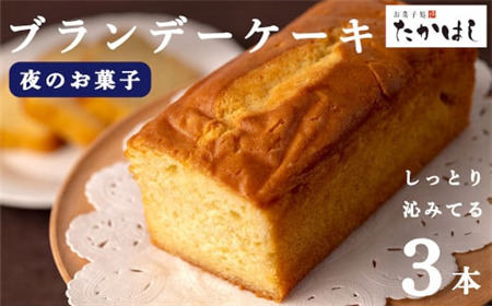 お菓子処たかはし「ブランデーケーキ」3本