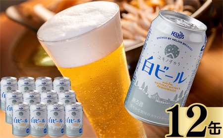 ユキノチカラ白ビール350ml 12缶