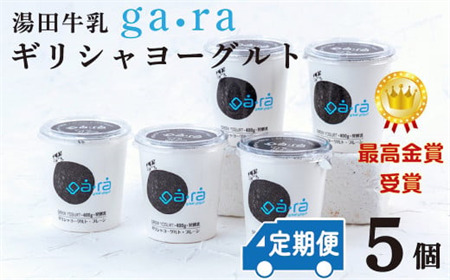 【定期便６ヶ月×月２回】ＹＵＤＡ「ga・ra ギリシャヨーグルト」５個