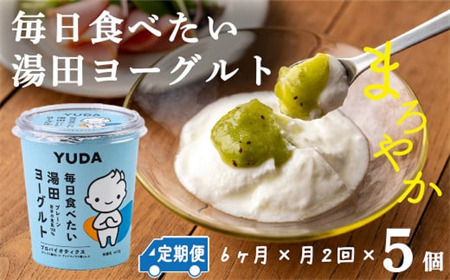 【定期便６ヶ月×月２回】ＹＵＤＡ「毎日食べたい湯田ヨーグルト」５個