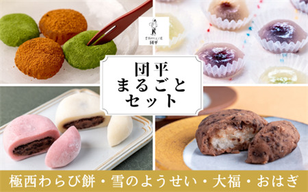 団平まるごとセット「極 西わらび餅・雪のようせい・大福・おはぎ」4点セット