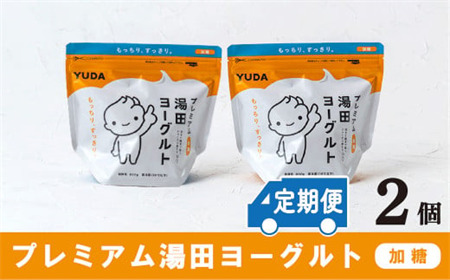 [定期便12ヶ月×月2回]YUDA「プレミアム湯田ヨーグルト」加糖 2個
