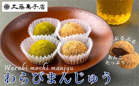 工藤菓子店「わらびまんじゅう」抹茶・きなこ ×2箱