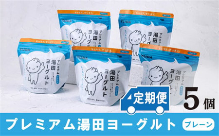 「ZIP!にて紹介」【定期便12ヶ月】ＹＵＤＡ「プレミアム湯田ヨーグルト」プレーン ５個
