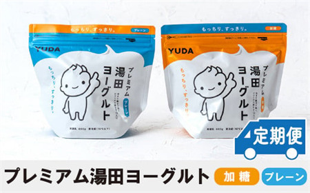 「ZIP!にて紹介」【定期便12ヶ月】ＹＵＤＡ「プレミアム湯田ヨーグルト」加糖・プレーン