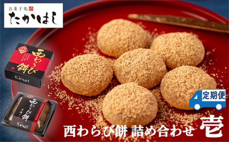 [6ヶ月定期]お菓子処たかはし「西わらび餅」詰め合わせ [壱]