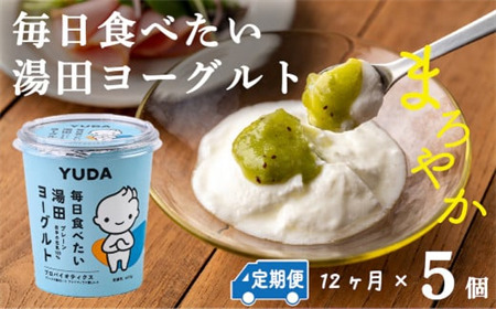 【定期便12ヶ月】ＹＵＤＡ「毎日食べたい湯田ヨーグルト」５個