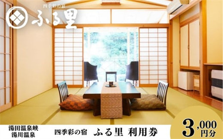 四季彩の宿「ふる里」 利用券 3,000円