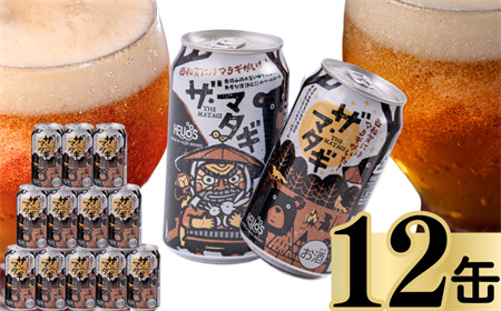 ヘリオス酒造「ザ・マタギ ペールエール」350ml　12缶
