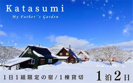 1日1組限定一棟貸切の宿[Katasumi] 1泊2日