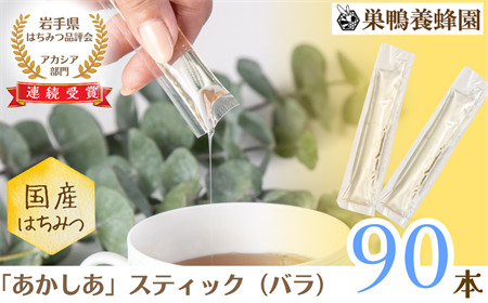 【国産】巣鴨養蜂園　純生はちみつ「あかしあ」スティック90本（バラ）