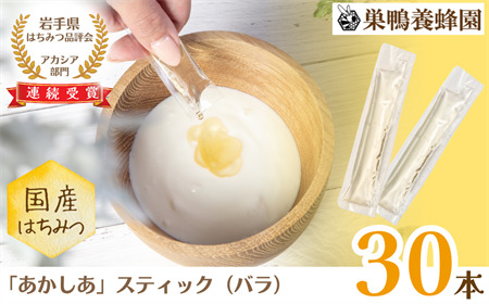[国産]巣鴨養蜂園 純生はちみつ「あかしあ」スティック30本(バラ)