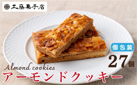 工藤菓子店「アーモンドクッキー」27個(1箱)